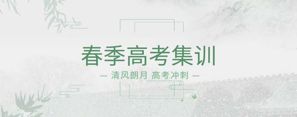 全新一览济南春季高考培训机构十大25届排名名单